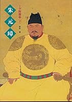 Zhu Yuanzhang, Book 2, Vol. 2 ('Zhu yuan zhangj-xi yang li xue 9579238448 Book Cover