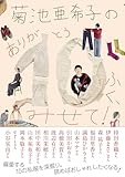 菊池亜希子の　ありが10（とう）ふく、みせて！ (天然生活の本)