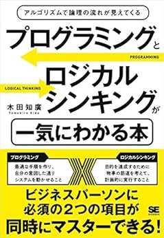 プログラミングとロジカルシンキングが一気にわかる本 アルゴリズムで論理の流れが見えてくる Kindle版の表紙
