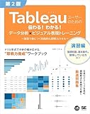 Tableauユーザーのための伝わる！わかる！データ分析×ビジュアル表現トレーニング 第2版 ～演習で身につく実践的な即戦力スキル～