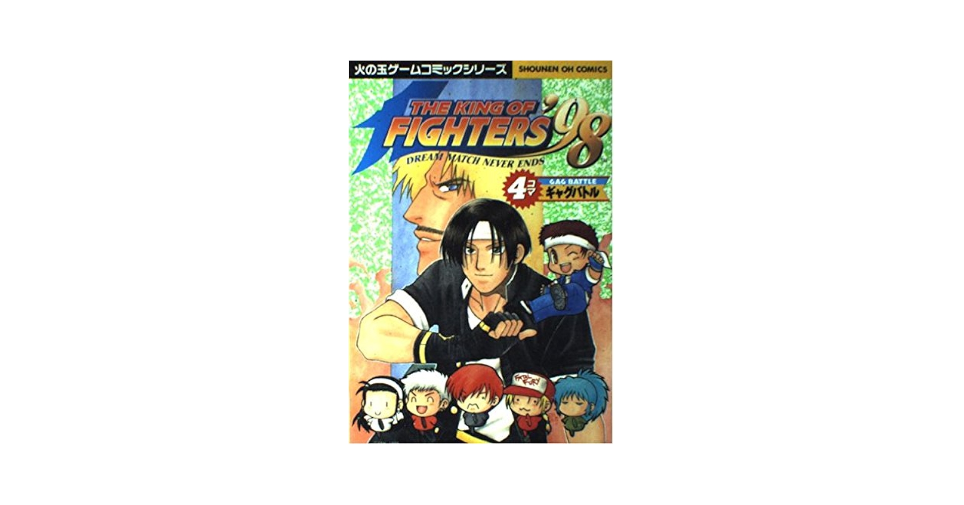 Amazon.co.jp: ザ・キング・オブ・ファイターズ'98 4コマギャグ