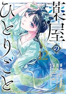 新品未読 直筆サイン入り 薬屋のひとりごと 日向夏 12巻 AnimeJapan 新品未読 直筆サイン入り 薬屋のひとりごと 日向夏 12巻