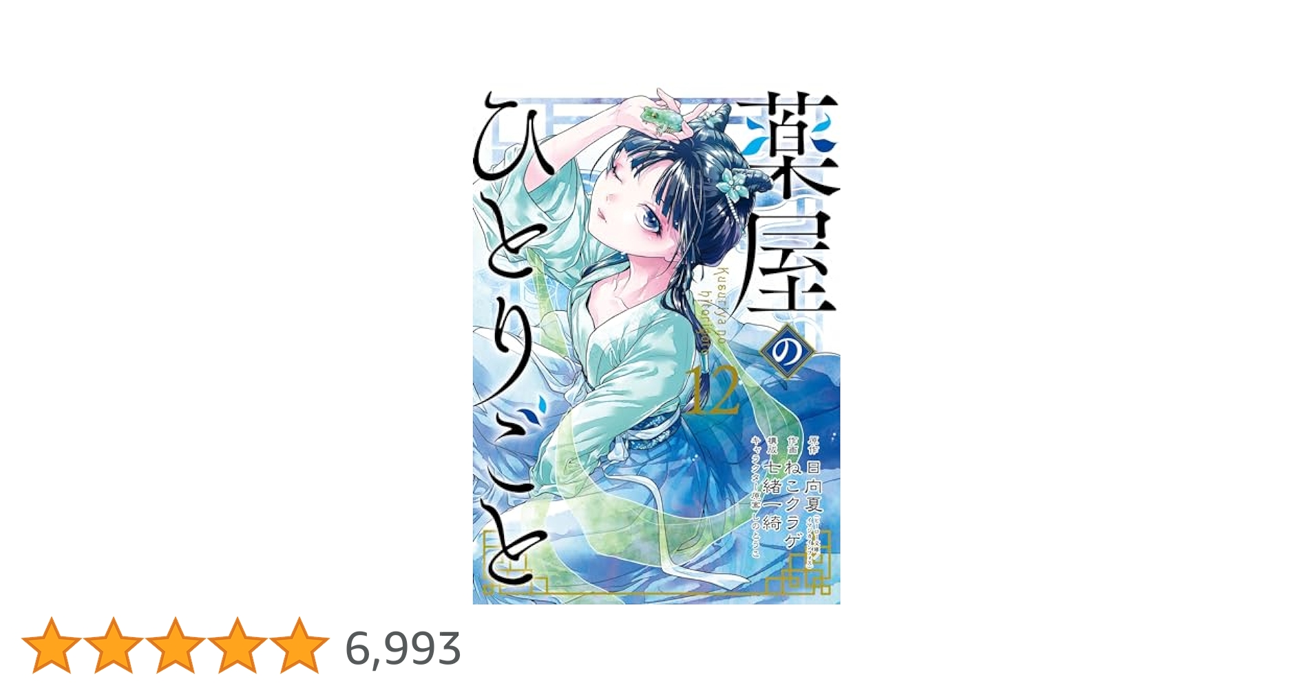 薬屋のひとりごと １～１２巻 Amazon.co.jp: 薬屋のひとりごと 12巻 (デジタル版ビッグ