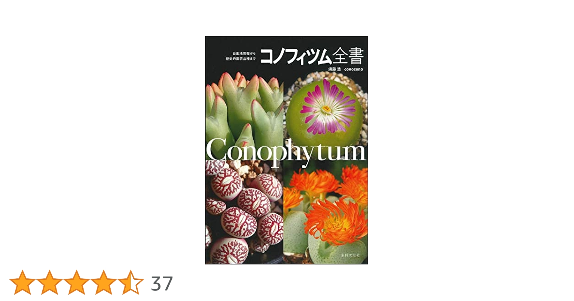 コノフィツム全書 コノフィツム全書 - 株式会社 主婦の友社 主婦の友社の本
