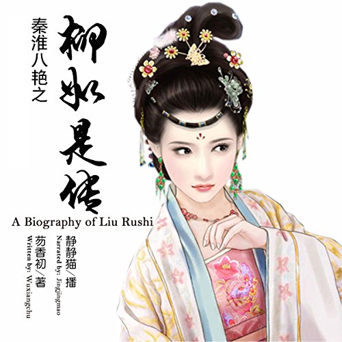 秦淮八艳之柳如是传 - 秦淮八豔之柳如是傳 [A Biography of Liu Rushi] (Audio Download): 芴香初 ...