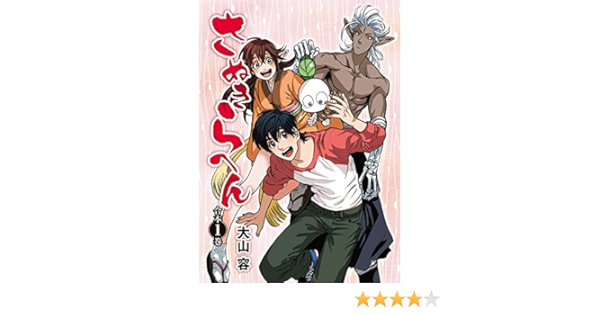 さぬきらへん 合本版 1巻 Comicアンブル 大山容 アンブル編集部 マンガ Kindleストア Amazon さぬきらへん 合本版 1巻 Comicアンブル 大山容 アンブル編集部 マンガ Kindleストア Amazon