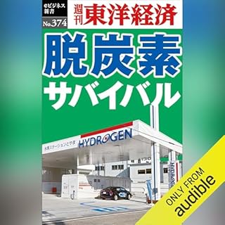 『脱炭素サバイバル(週刊東洋経済ｅビジネス新書Ｎo.374)』のカバーアート