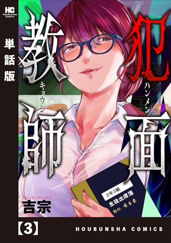 犯面教師~生徒のためなら、何でもヤリます~【単話版】 3 (トレイルコミックス)
