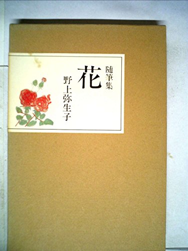 随筆集花