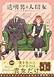 セール中のKindle本25：透明男と人間女～そのうち夫婦になるふたり～ 【電子コミック限定特典付き】
