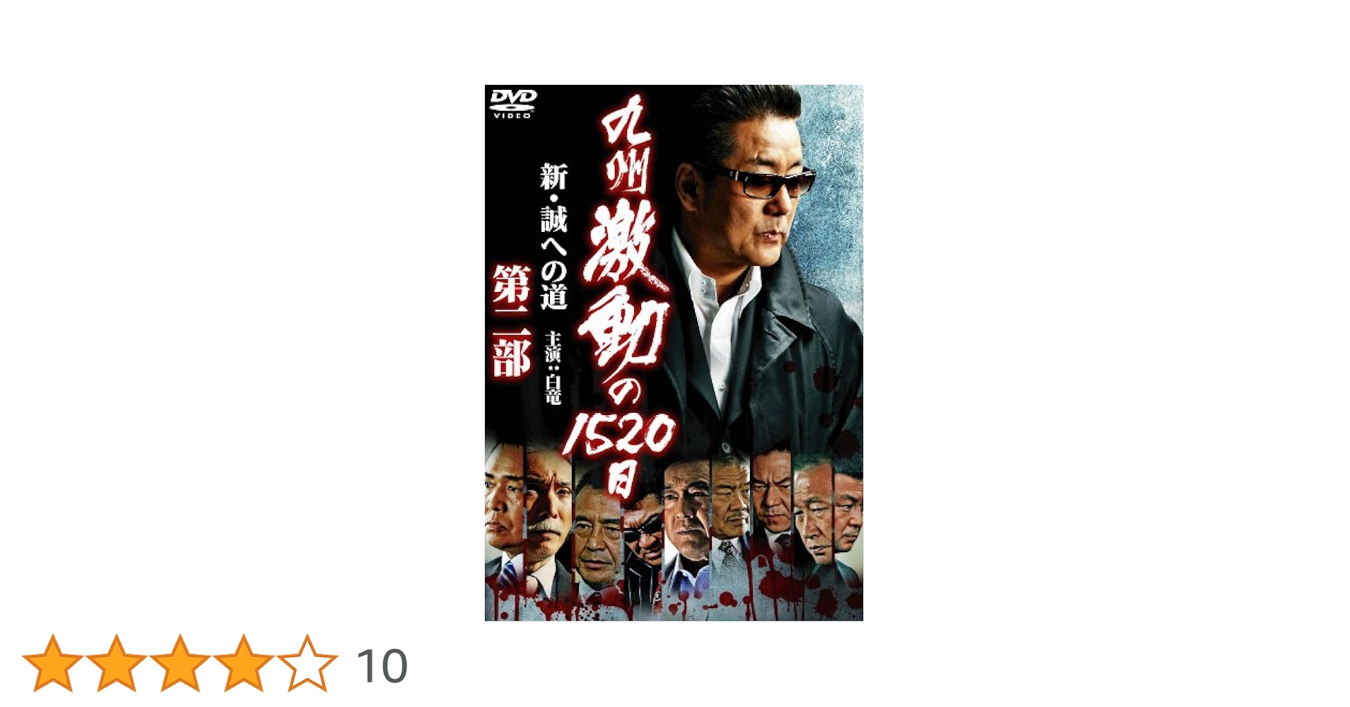 九州極道戦争2 [DVD] Amazon.co.jp: 日本極道戦争 第二章 [DVD] : 小沢仁志, 阿部亮平