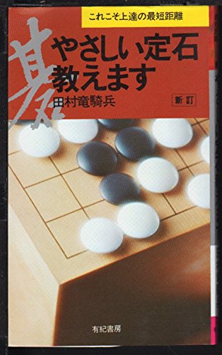 スマホ 無料電子書籍 やさしい定石教えます―これこそ上達の最短距離 バイ