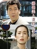 蒸発美人妻殺人事件
