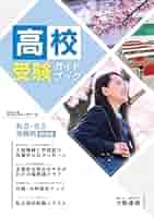 【中古】 受験ガイド ’89年度版 首都圏私立中学・高校受験ガイド THE私立 2024年度版(THE私立