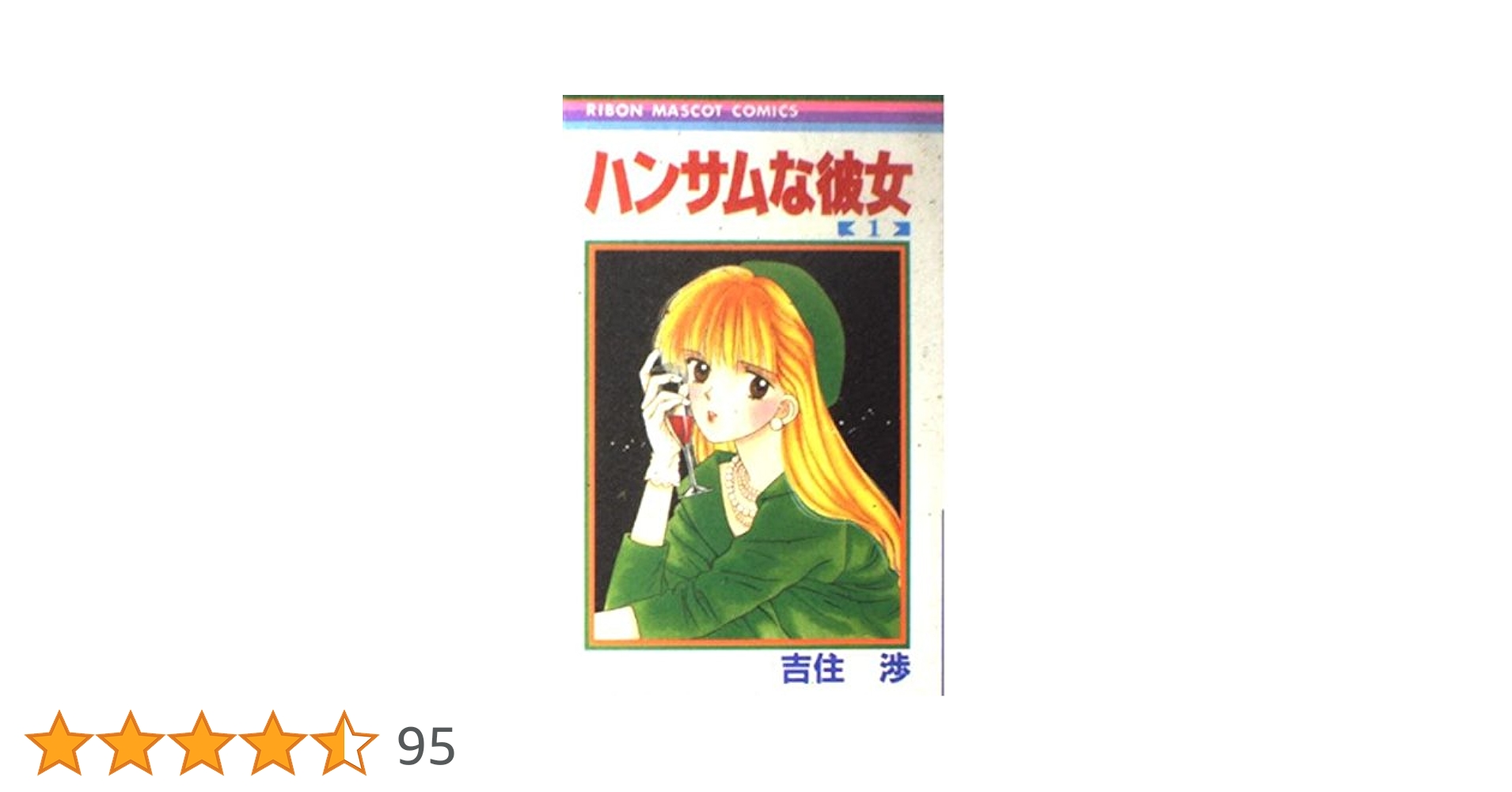 Amazon.co.jp: ハンサムな彼女 1 (りぼんマスコットコミックス