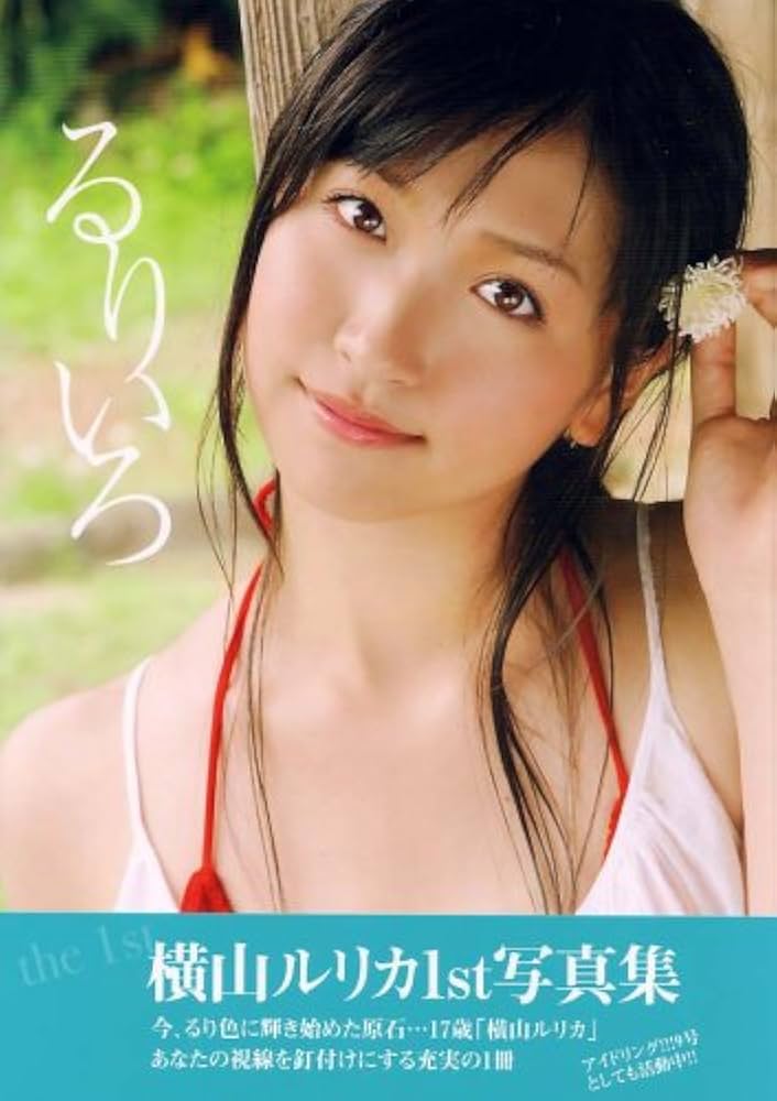 横山ルリカ Amazon.co.jp: 横山ルリカ1st写真集「るりいろ」 (TOKYO NEWS MOOK) : 木村 智哉: 本