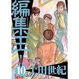 編集王（１０） (ビッグコミックス)