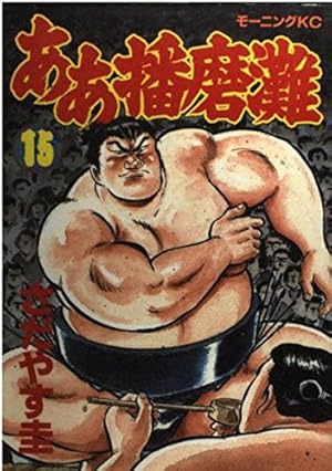 ああ播磨灘 14 (講談社漫画文庫 さ 2-30) | さだやす 圭 |本 | 通販
