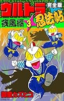 完全版 ウルトラ忍法帖 (全22巻) Kindle版