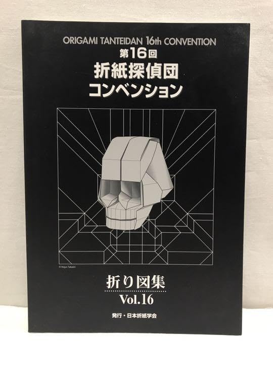 折紙探偵団 16回 コンベンション Vol.16 折紙探偵団 16回 コンベンション Vol.16 Origami Tanteidan