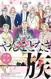 やんごとなき一族　プチキス（２８） (Ｋｉｓｓコミックス)