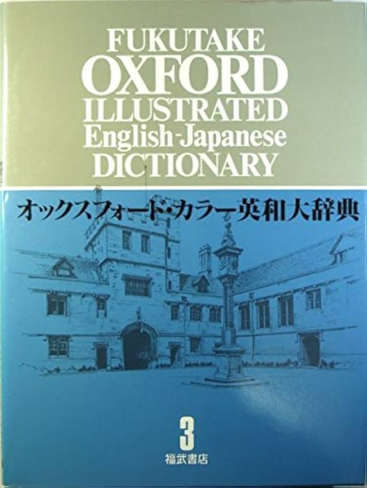 Amazon.com: オックスフォード・カラー英和大辞典 (3) Doi-Gov
