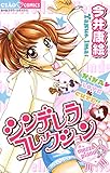シンデレラコレクション(4) (ちゃおコミックス)