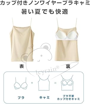 Amazon | [Icyrain] キャミソール カップ付き 見せる カップ付きタンク