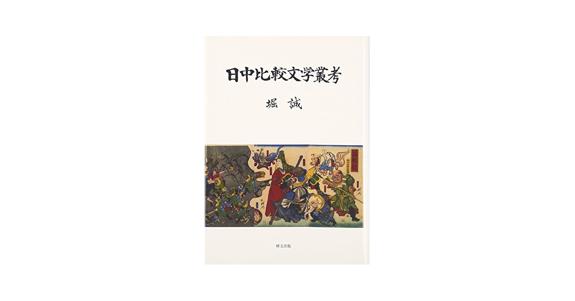 【中古】 日中比較文学叢考/研文出版/堀誠（中国文学） Amazon.co.jp: 日中比較文学叢考 : 堀誠: 本
