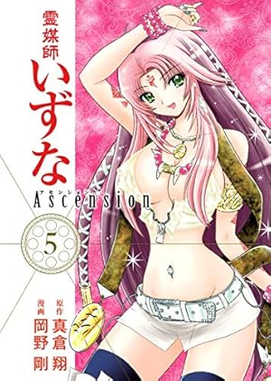 Amazon.co.jp: 霊媒師いずな Ascension 1 (ヤングジャンプコミックス