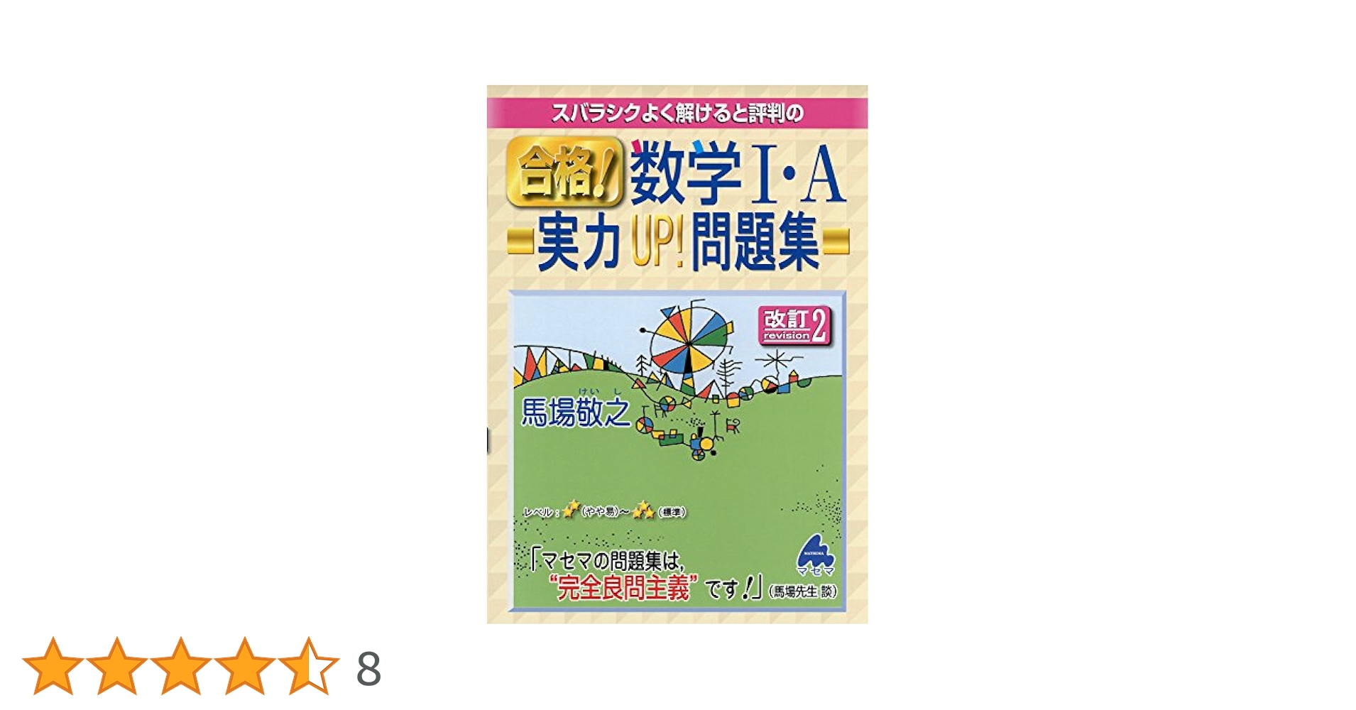 スバラシク実力がつくと評判のシリーズ Amazon.co.jp: 大学基礎数学キャンパス・ゼミ 改訂2: スバラシク
