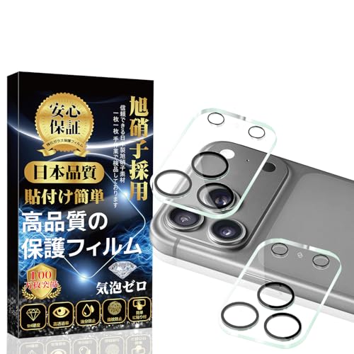 対応 iPhone17ProMax カメラカバー iPhone 17 Pro Max 用 レンズフィルム いPhone17ProMax用 カメラフィルム 旭硝子素材製 硬度9H 高透過率 露出オーバー 3眼レンズ保護 貼り付け簡単 キズ防止 防塵 耐衝撃