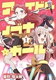 アイドルノブナ☆ガール 1巻 (まんがタイムKRコミックス)