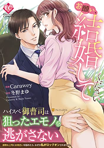 お願い、結婚してください (Eternity COMICS)