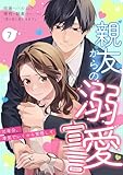 親友からの溺愛宣言～10年分、本気でいくから覚悟して～ 7 (ナニイロ)