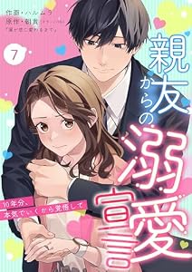 親友からの溺愛宣言～10年分、本気でいくから覚悟して～ 7 (ナニイロ)