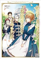 Amazon.co.jp: 婚約者に裏切られたので、子爵令嬢から王妃付き侍女に