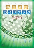 衛星通信ガイドブック2020