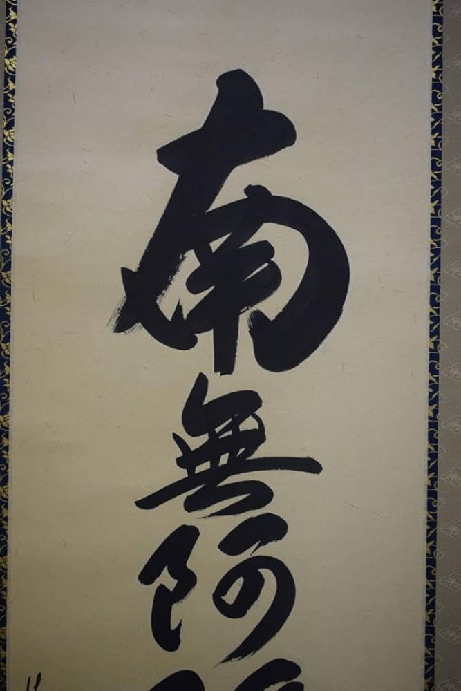 南無釈迦牟尼佛 』の掛け軸 安藤 徳祥 南無釈迦牟尼仏（釈迦名号