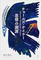 チャールズ・テイラー 『世俗の時代』上下巻 世俗の時代 上 / テイラー，チャールズ【著】〈Taylor