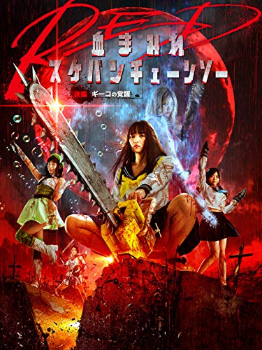 『血まみれスケバンチェーンソーRED 後編 ギーコの覚醒』