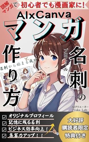 A Beginner Guide to Making AI Canva Manga Profile Business Cards: Zukai manga de wakaru shoshin sha de momangakani Anata no omoi wo katachi ni Anata no ... kyokuyo AI Techniques (Japanese Edition)