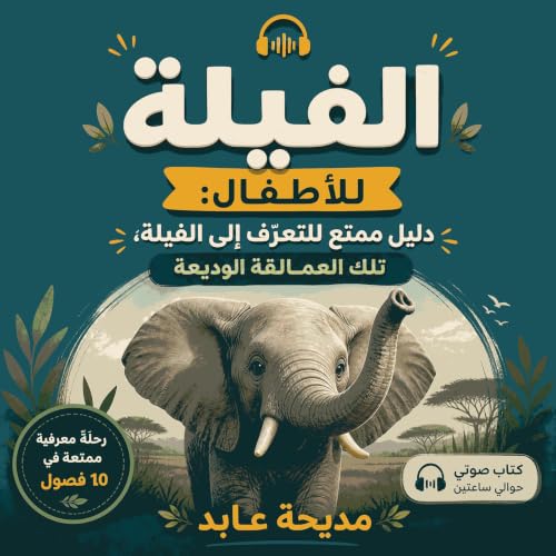 『الفيلة للأطفال: دليل ممتع للتعرّف إلى الفيلة، تلك العمالقة الوديعة』のカバーアート