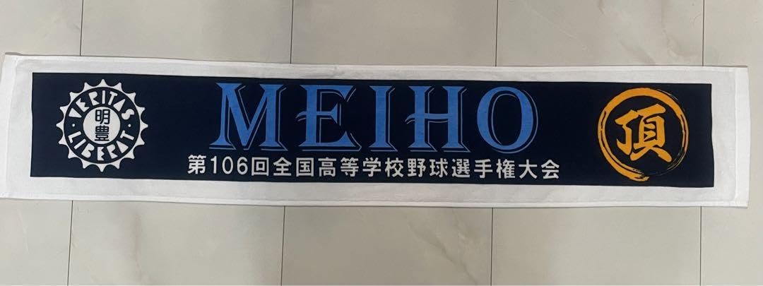 明豊 第106回全国高等学校野球選手権大会 甲子園応援タオル 第106回全国高等学校野球選手権大会 夏甲子園出場明徳義塾高等