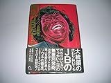 俺がJBだ! ジェームズ・ブラウン自叙伝