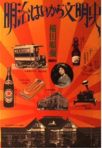 明治はいから文明史