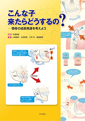 オライリー 無料電子書籍 こんな子 来たらどうするの? ―顎骨の成長発達を考えよう バイ