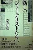新しいジャーナリストたちへ