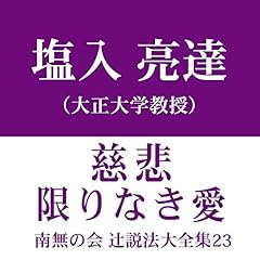 『南無の会 辻説法大全集 23.慈悲――限りなき愛』のカバーアート