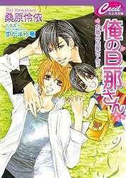 お隣の旦那さんシリーズ 文庫 1-13巻セット (セシル文庫) Amazon.co.jp: 戸惑う旦那さん お隣の旦那さん 10 (セシル文庫